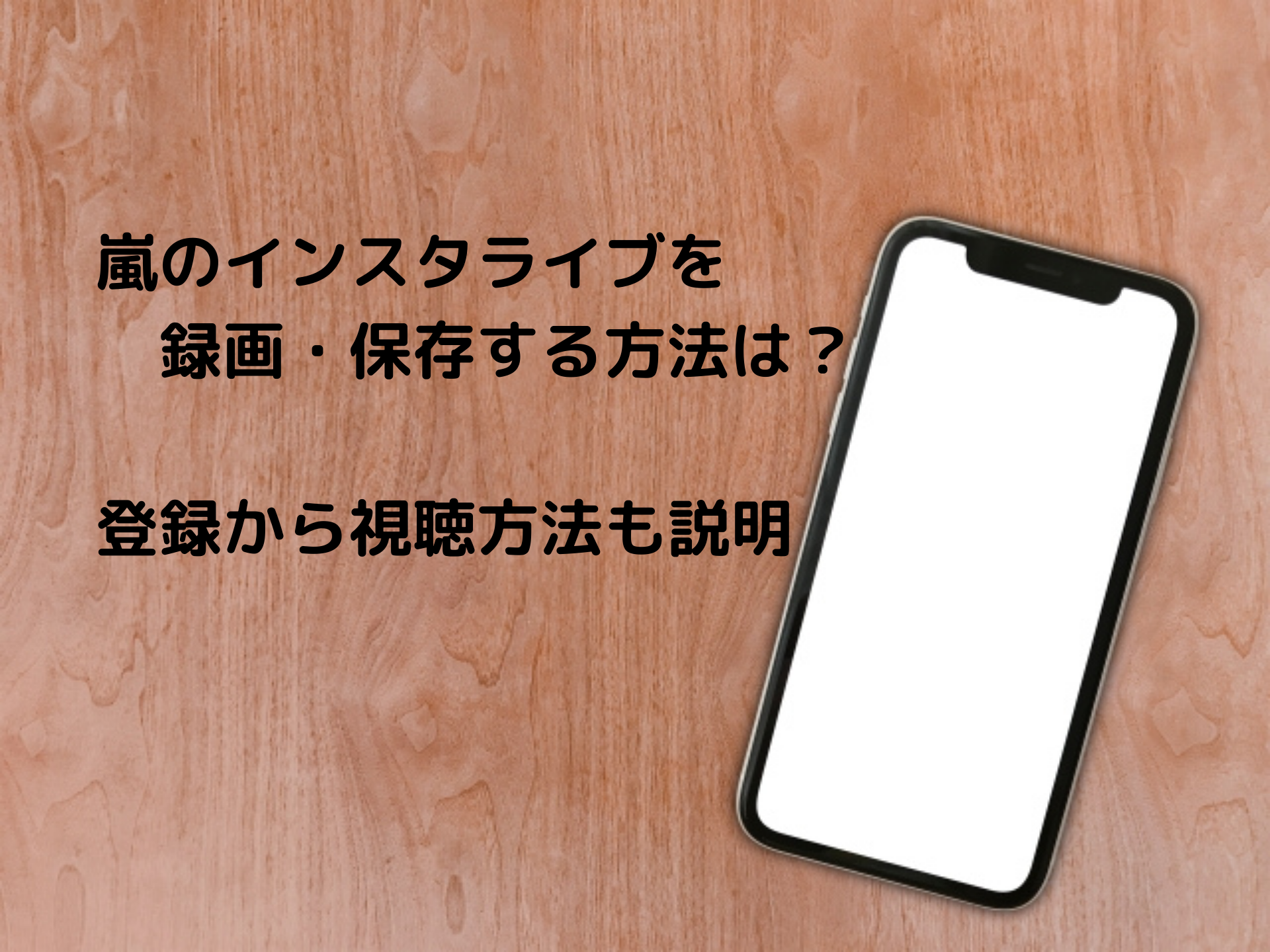 嵐のインスタライブの録画 保存方法 インスタグラムの登録 視聴方法も説明 佐倉家の日常