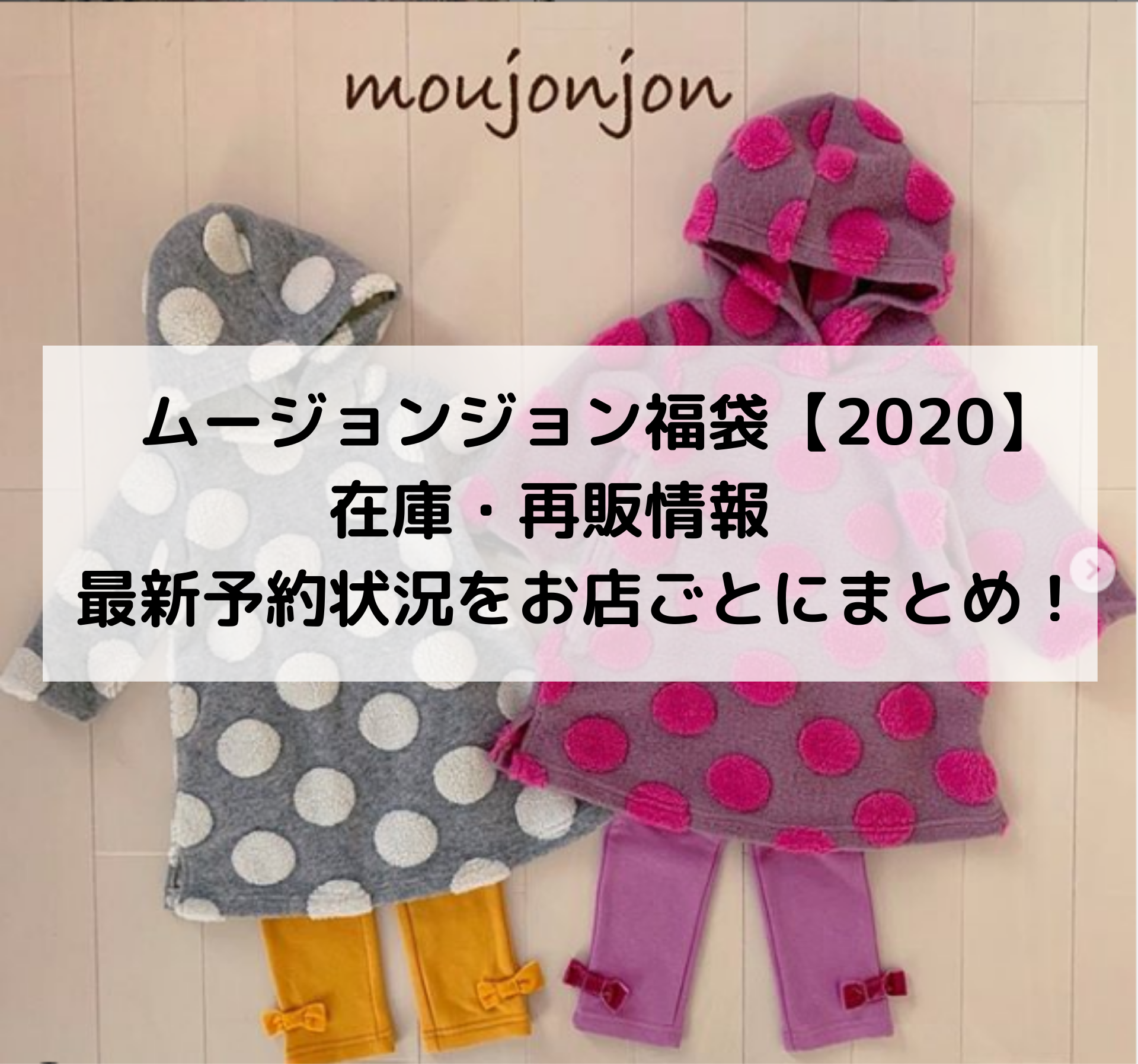 ムージョンジョン福袋 男の子 女の子 はまだ在庫あり 再販は 予約状況をお店ごとにまとめ 佐倉家の日常