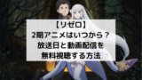 リゼロの2期はどこまで 原作 小説の範囲をネタバレ予想まとめ 佐倉家の日常