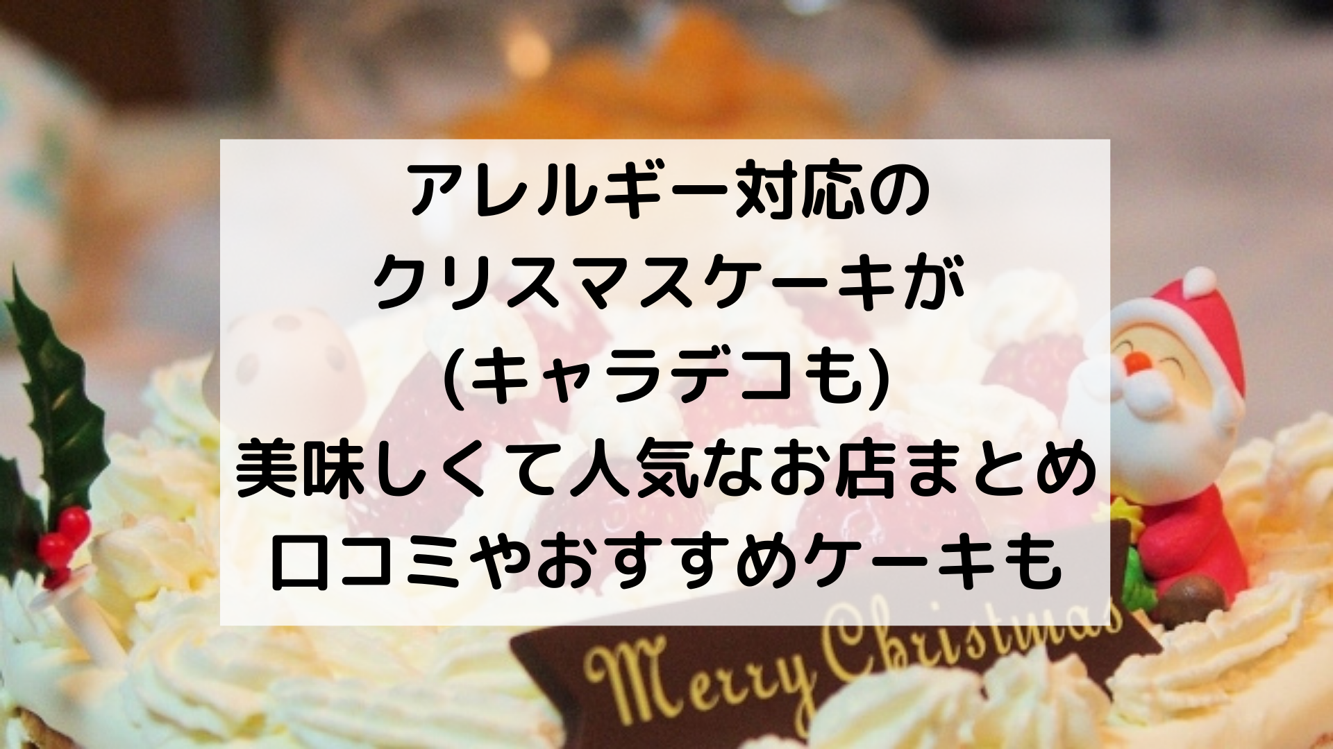 アレルギー対応クリスマスケーキ キャラデコも が人気で美味しいお店まとめ 佐倉家の日常
