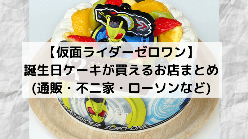 仮面ライダーゼロワン 誕生日ケーキが注文できるお店まとめ 佐倉家の日常